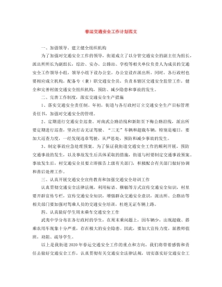 春运交通安全工作计划范文 