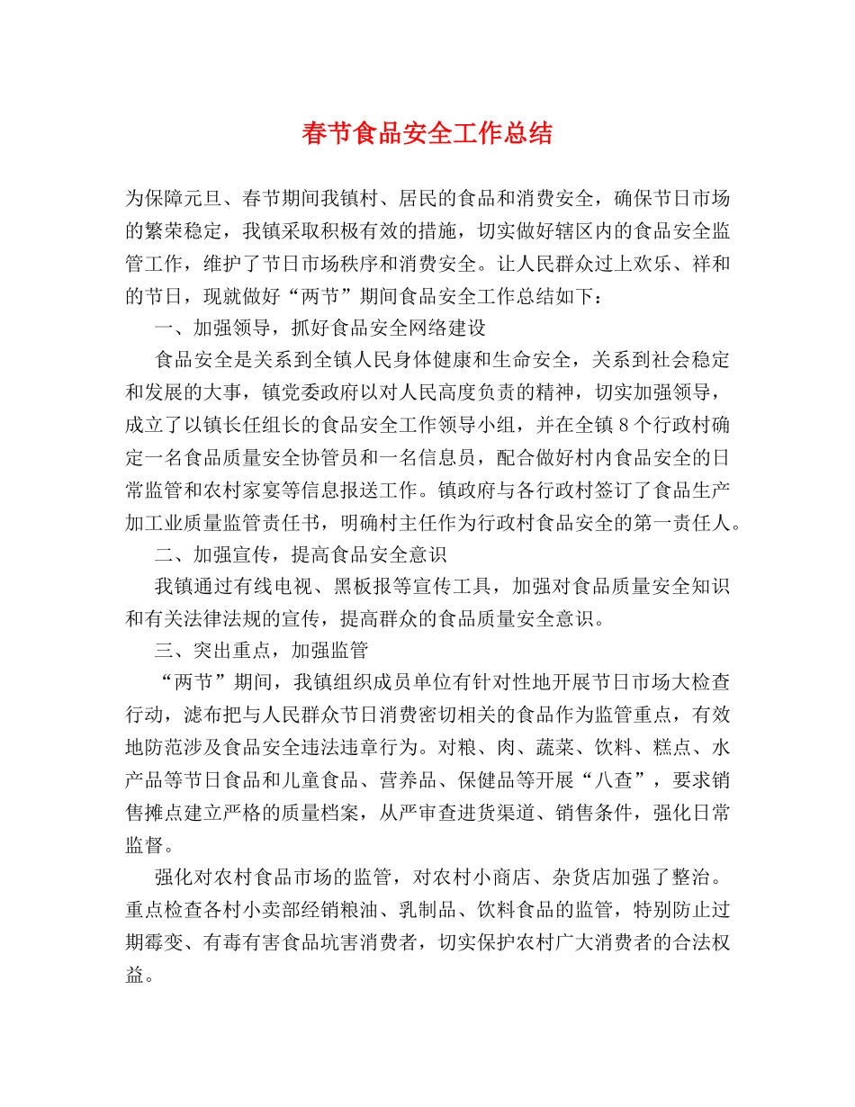 春节食品安全工作总结 _第1页