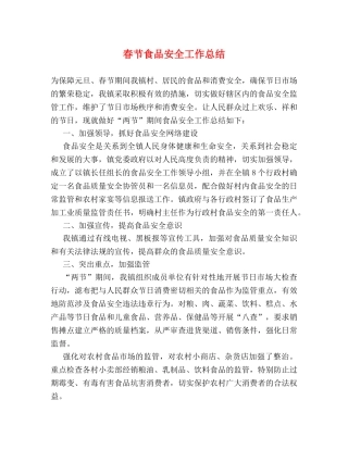 春节食品安全工作总结 