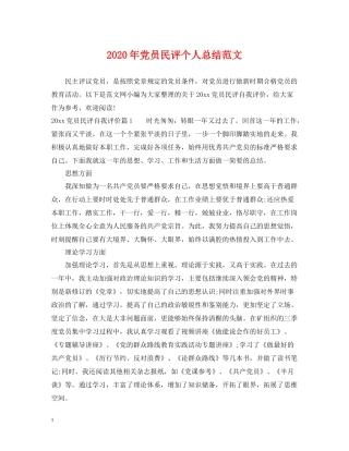 2020年党员民评个人总结范文