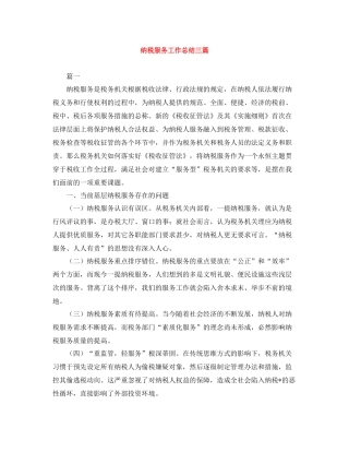 纳税服务工作总结三篇