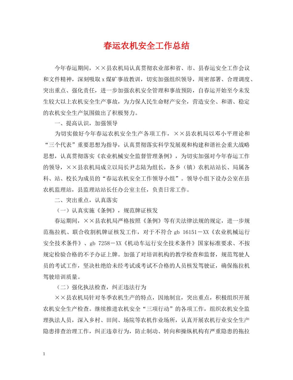 春运农机安全工作总结 _第1页