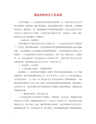 春运农机安全工作总结 