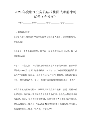 2023年度浙江公务员结构化面试考前冲刺试卷(含答案) 