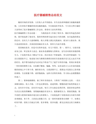 医疗器械销售总结范文