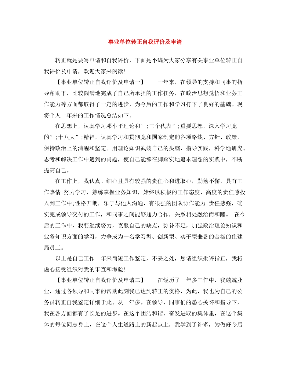 事业单位转正自我评价及申请_第1页