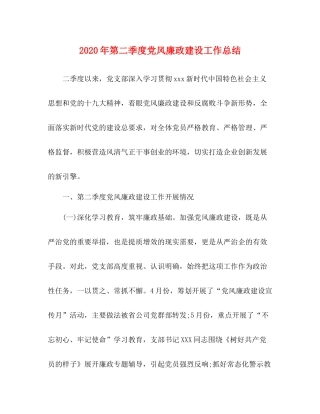 2020年第二季度党风廉政建设工作总结