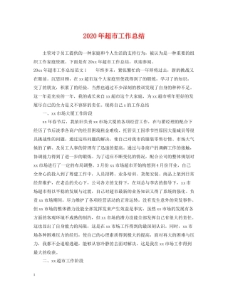 2020年超市工作总结