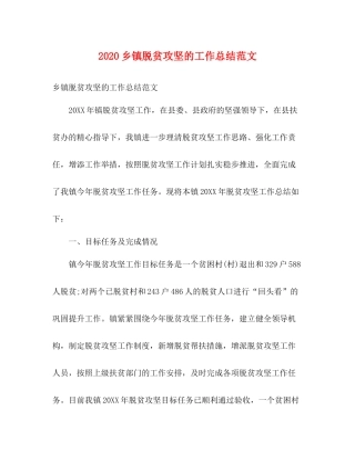 乡镇脱贫攻坚的工作总结范文
