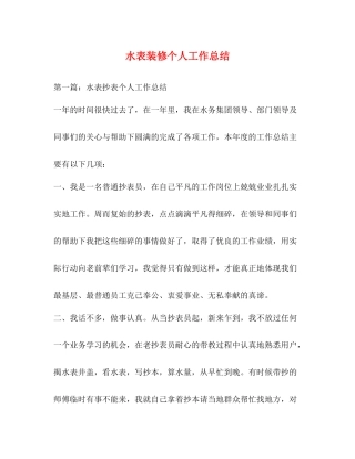 水表装修个人工作总结