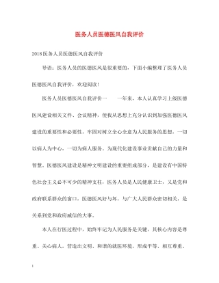 医务人员医德医风自我评价2