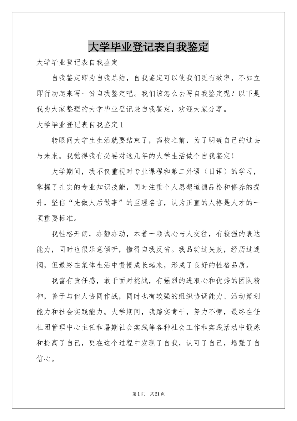 大学毕业登记表自我鉴定_第1页