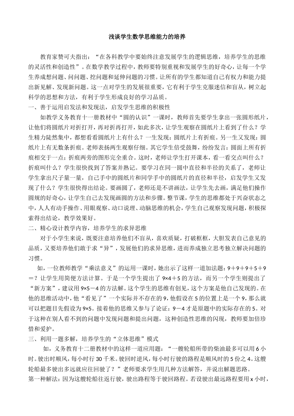 浅谈学生数学思维能力的培养_第1页