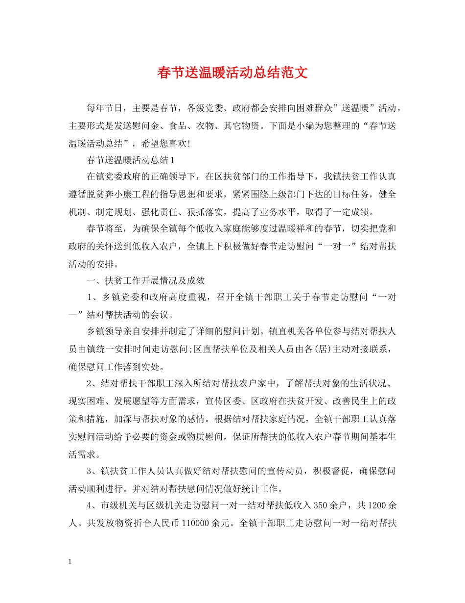 春节送温暖活动总结范文 _第1页