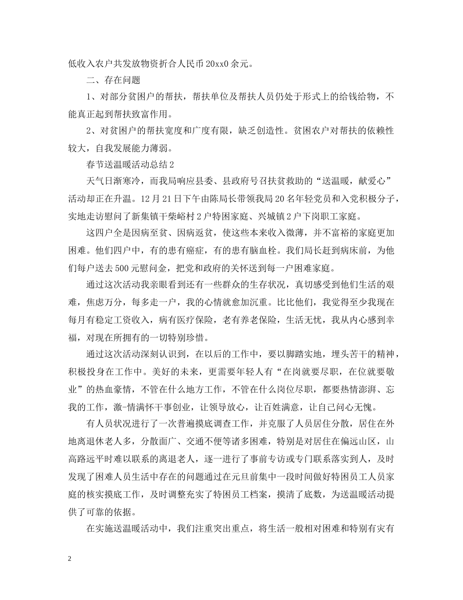 春节送温暖活动总结范文 _第2页
