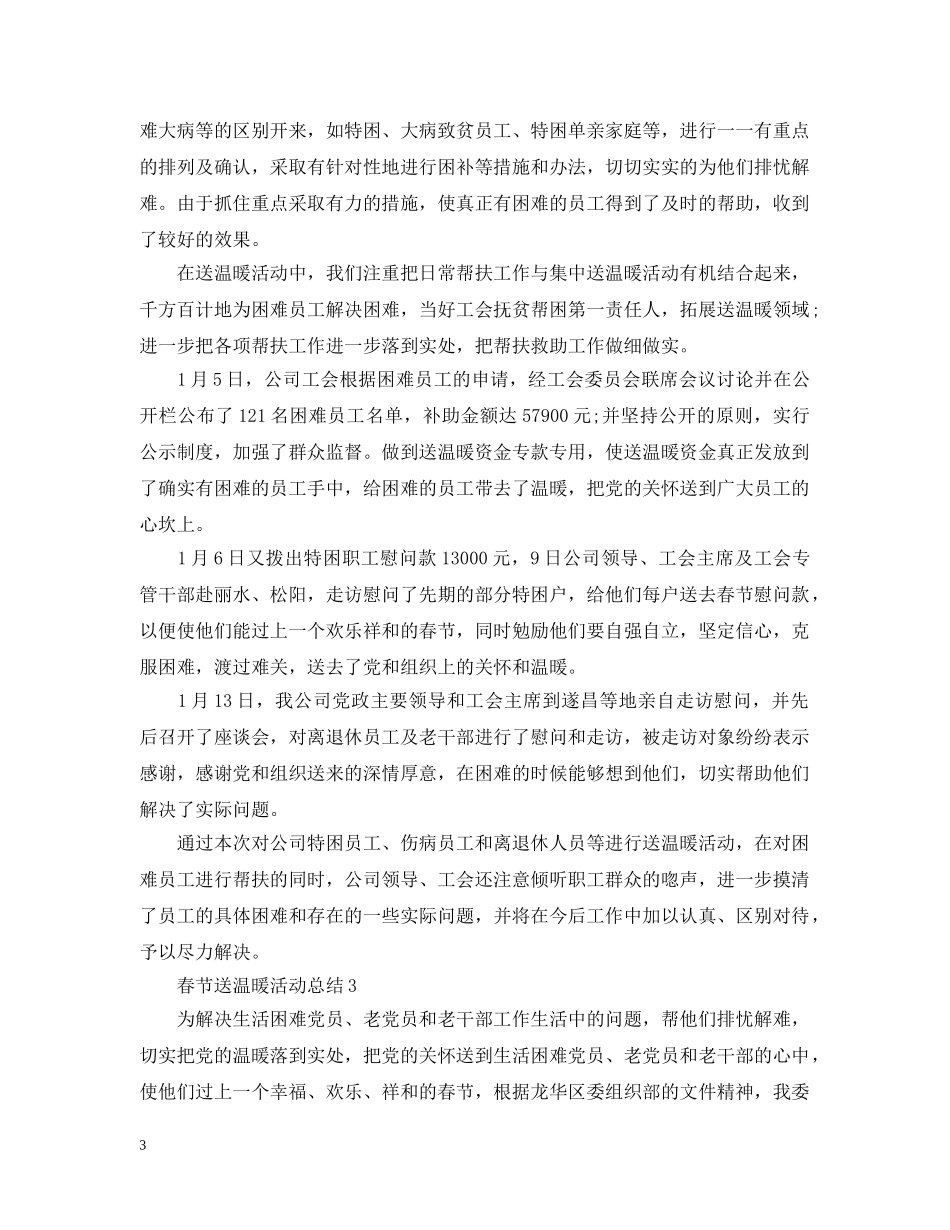 春节送温暖活动总结范文 _第3页
