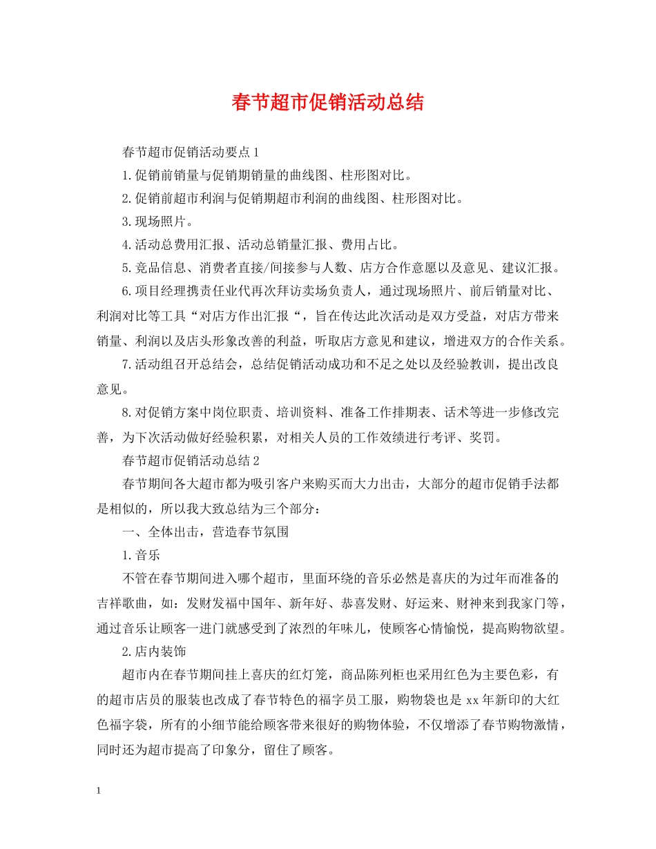 春节超市促销活动总结 _第1页