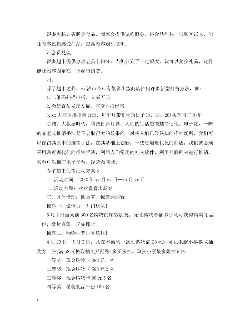 春节超市促销活动总结 _第3页