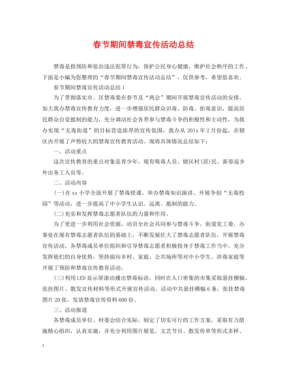 春节期间禁毒宣传活动总结 _第1页