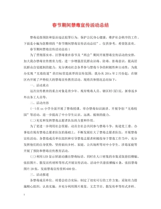 春节期间禁毒宣传活动总结 