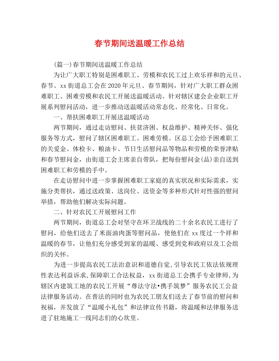 春节期间送温暖工作总结 _第1页