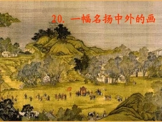 《一幅名扬中外的画》课件（页）