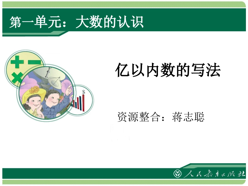 《亿以内数的写法》_第1页