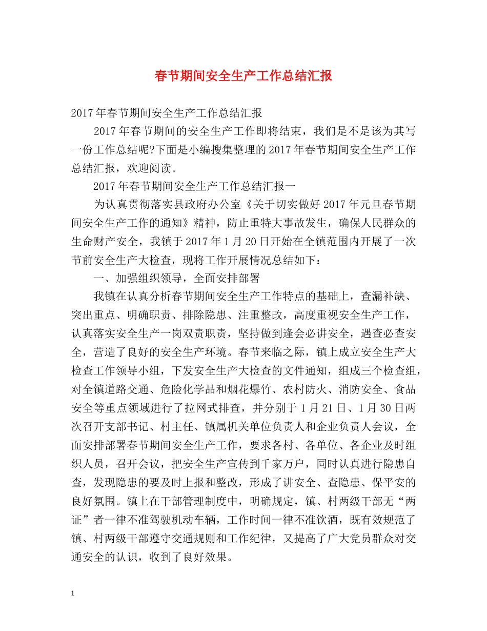 春节期间安全生产工作总结汇报 _第1页