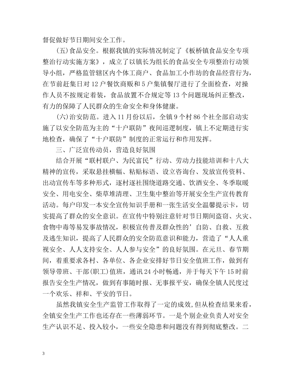春节期间安全生产工作总结汇报 _第3页
