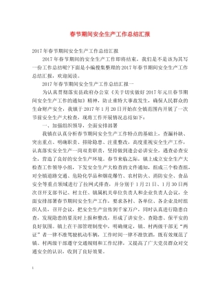 春节期间安全生产工作总结汇报 
