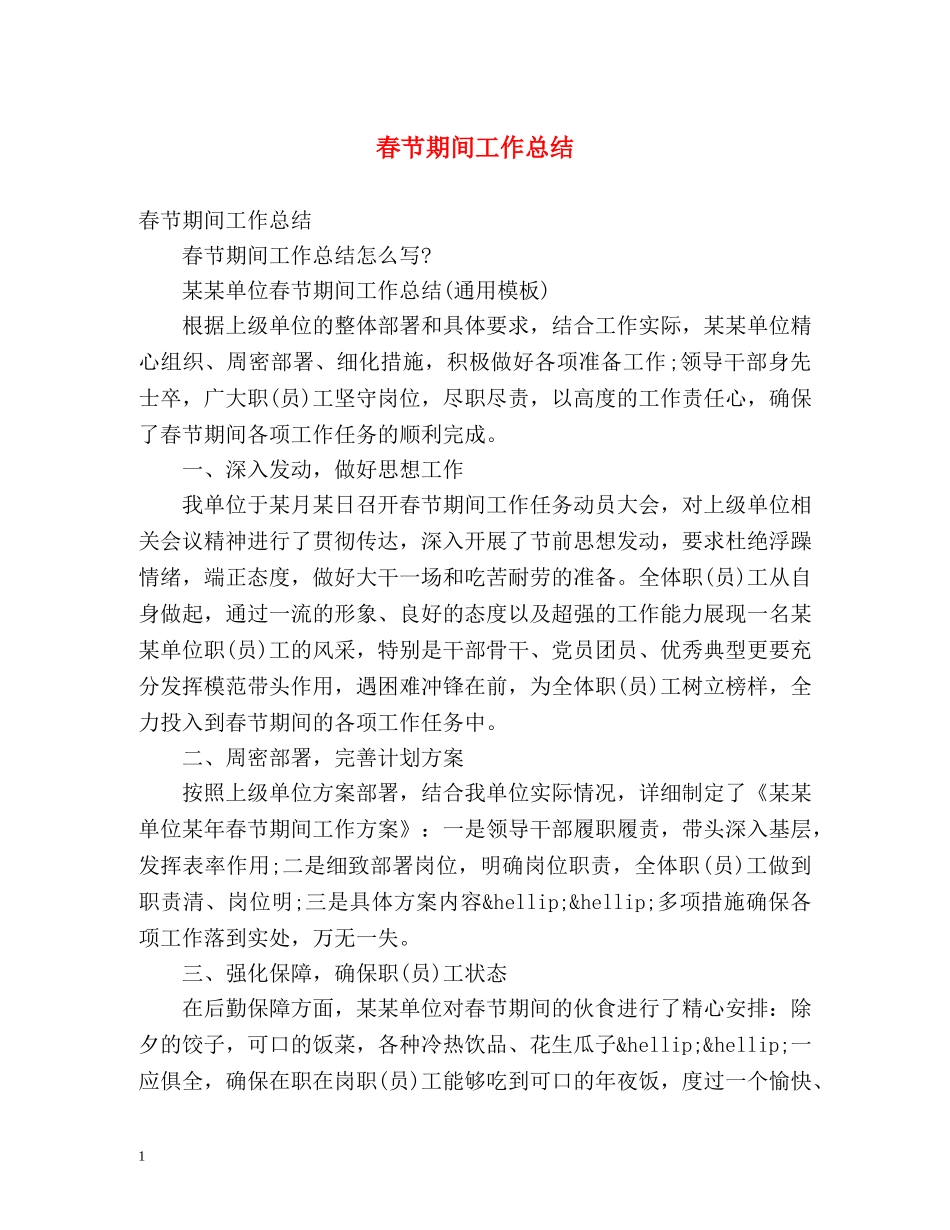 春节期间工作总结 _第1页