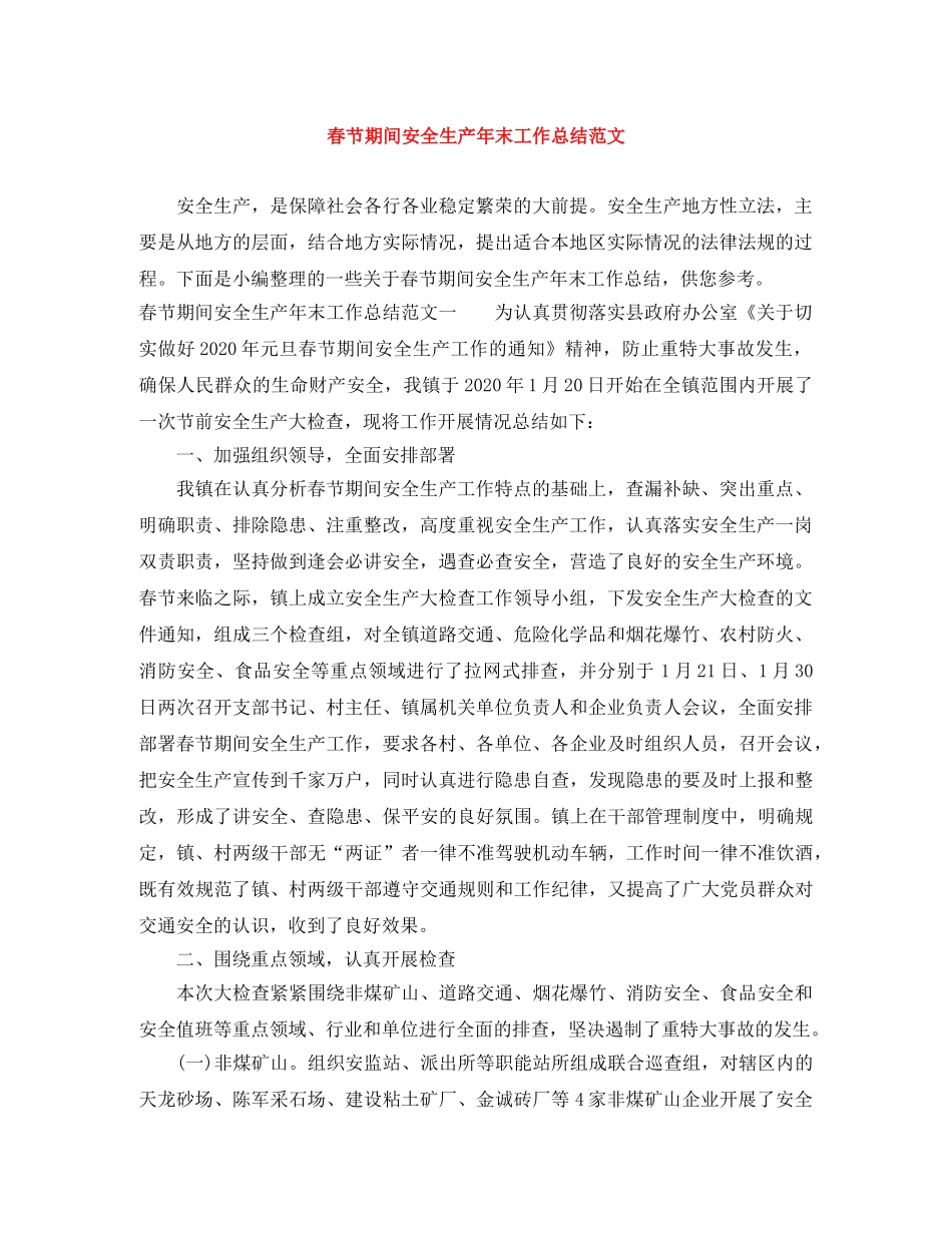 春节期间安全生产年末工作总结范文 _第1页