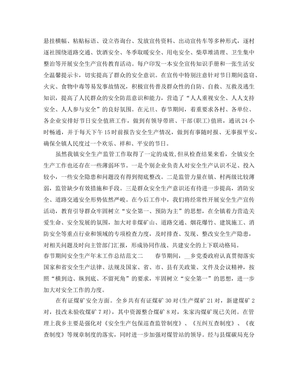 春节期间安全生产年末工作总结范文 _第3页