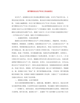 春节期间安全生产年末工作总结范文 