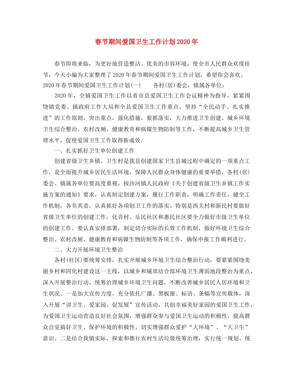 春节期间爱国卫生工作计划2020年 _第1页