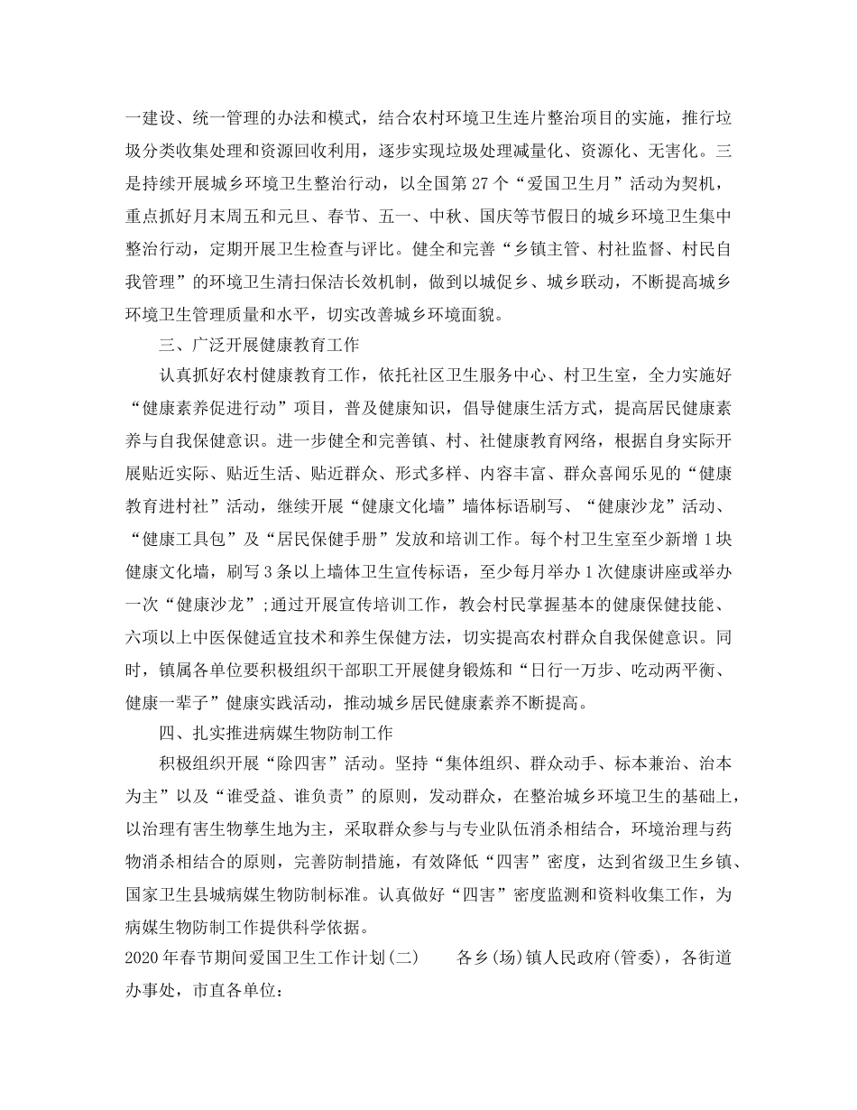 春节期间爱国卫生工作计划2020年 _第2页