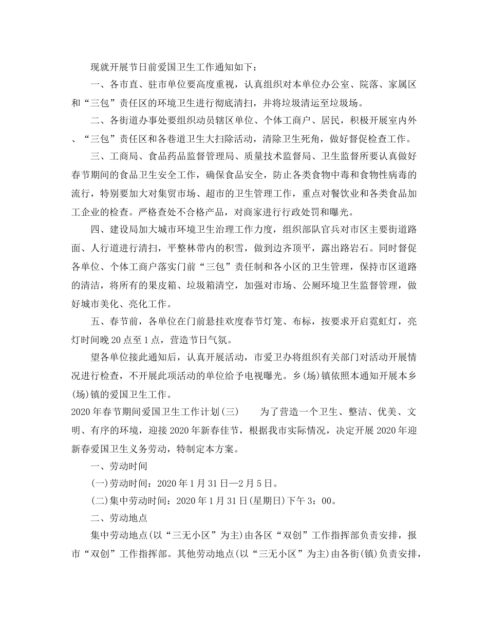 春节期间爱国卫生工作计划2020年 _第3页