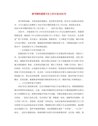 春节期间爱国卫生工作计划2020年 