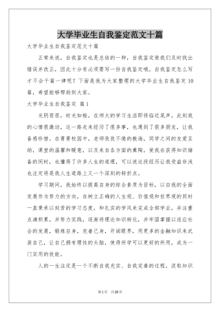 大学毕业生自我鉴定范本十篇