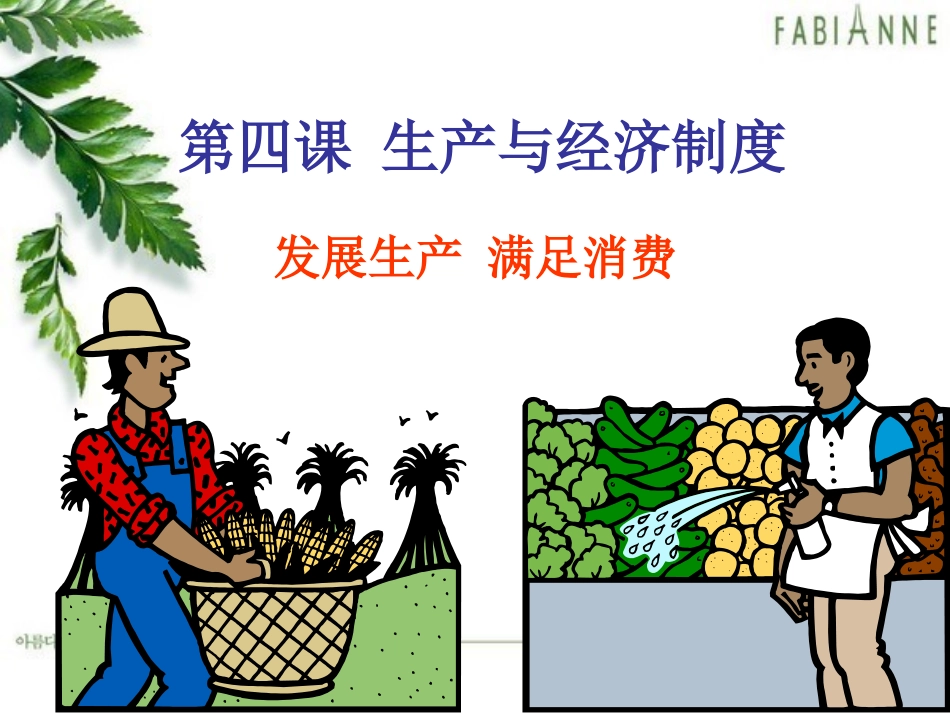 发展生产满足消费 (2)_第1页