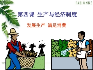 发展生产满足消费 (2)
