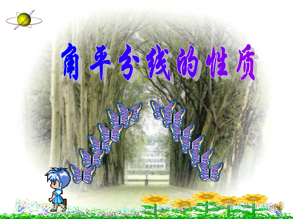 2015年春八年级数学（湘教）下第一章课件14角平分线的性质（共20张PPT）_第1页