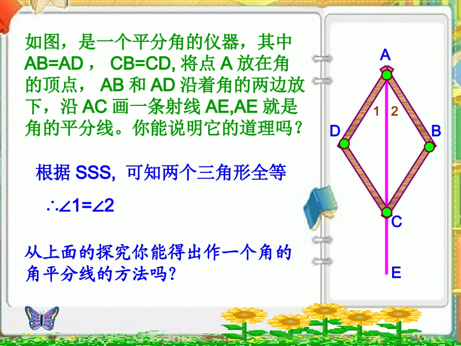 2015年春八年级数学（湘教）下第一章课件14角平分线的性质（共20张PPT）_第2页