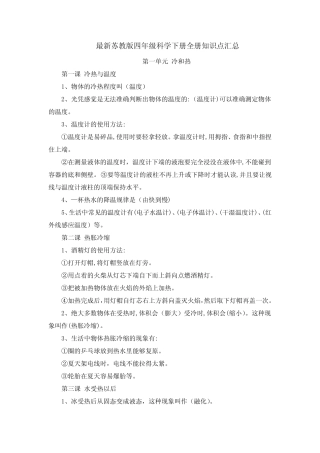 【2021】苏教版小学四年级科学下册全册知识点+复习计划+工作总结--期