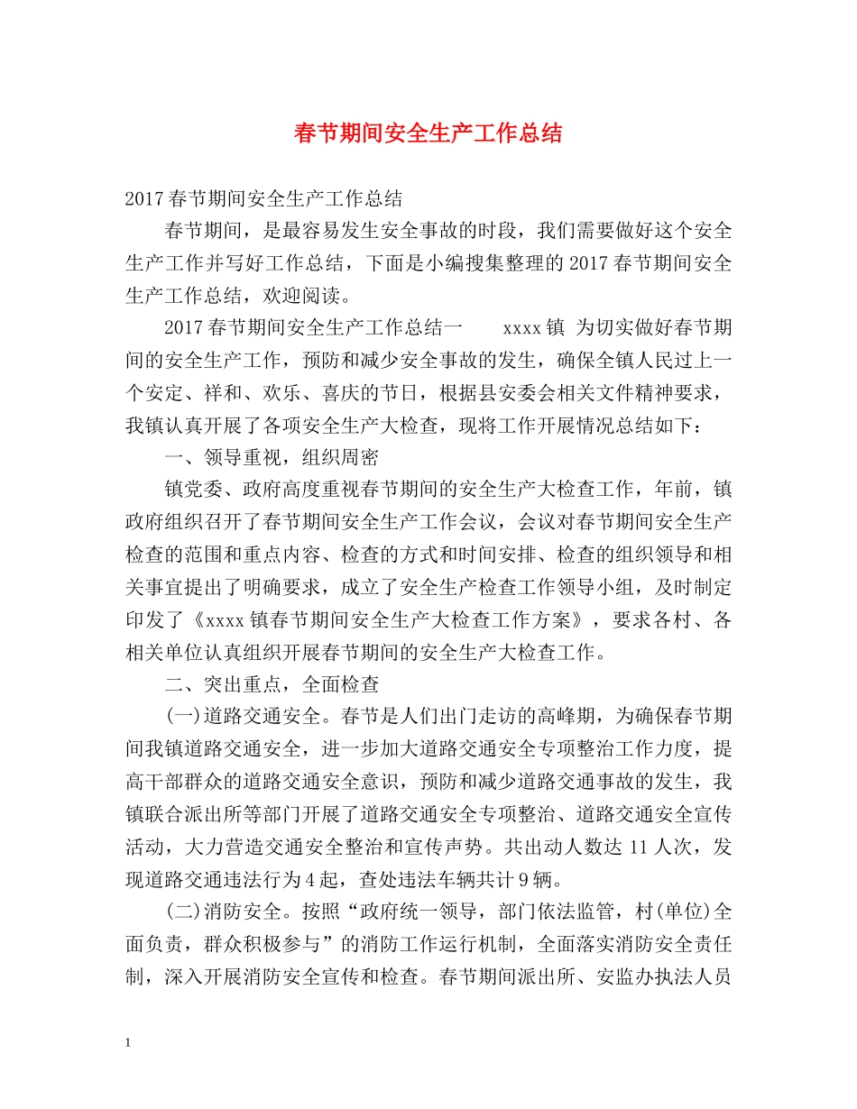 春节期间安全生产工作总结 _第1页