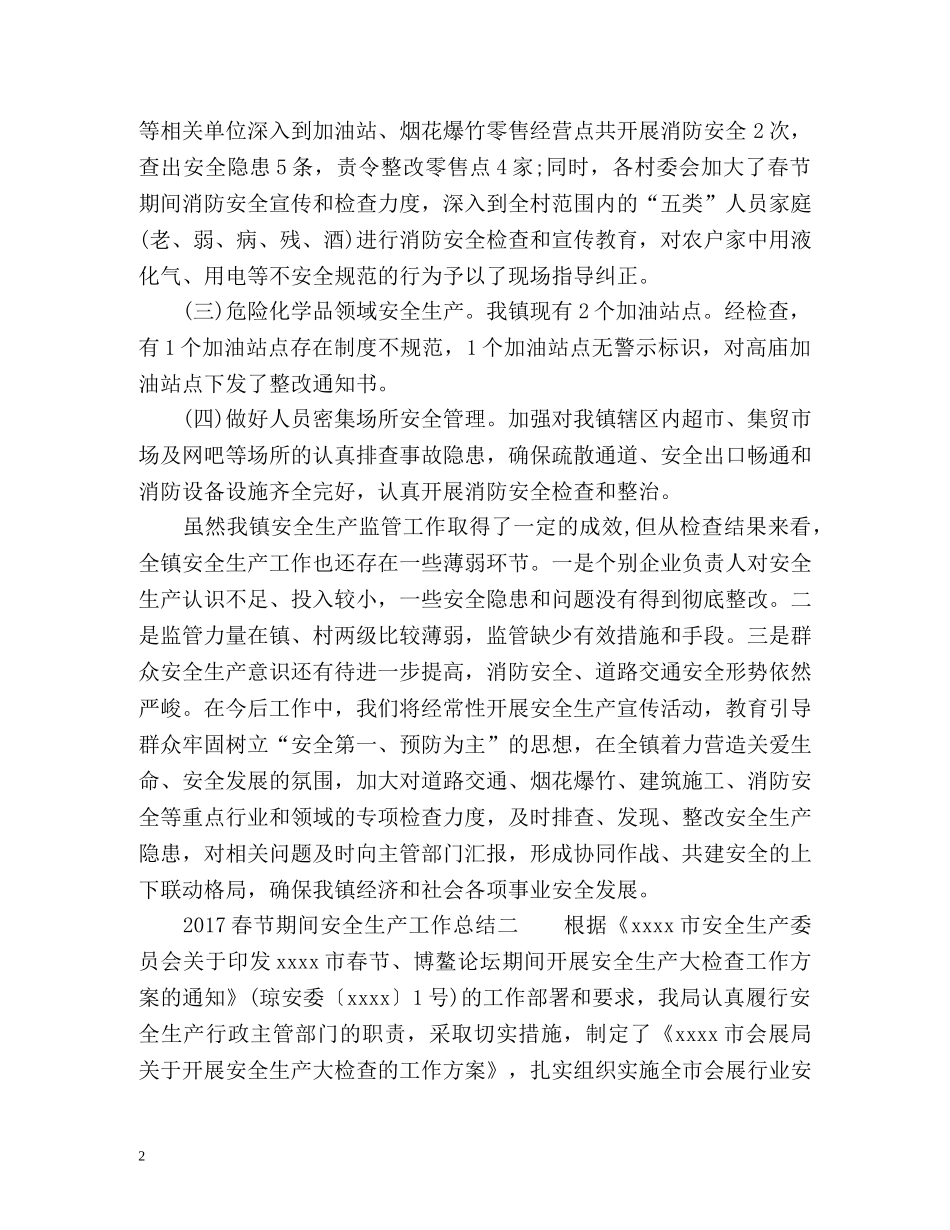 春节期间安全生产工作总结 _第2页