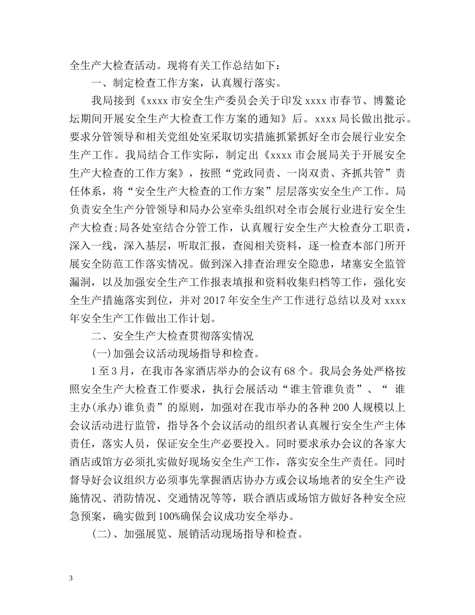 春节期间安全生产工作总结 _第3页