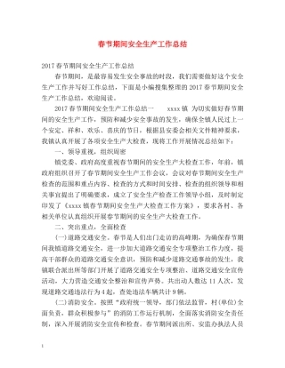 春节期间安全生产工作总结 