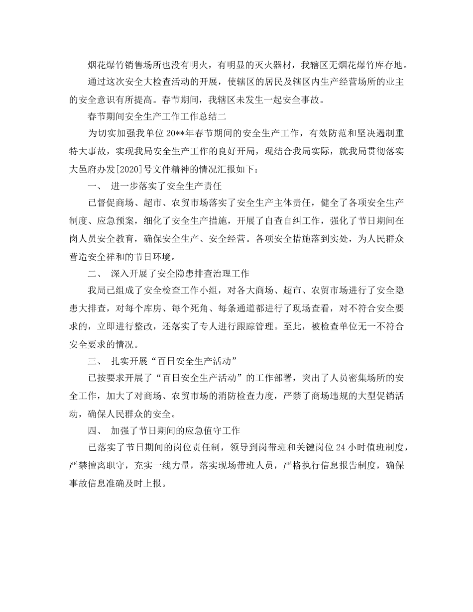 春节期间安全生产工作工作总结 _第2页