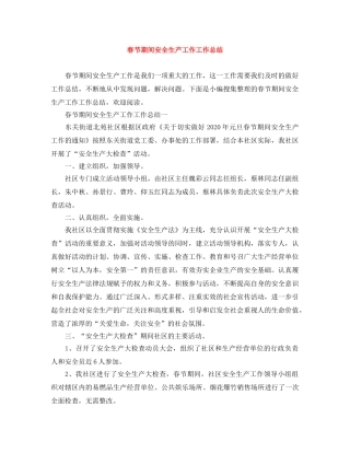 春节期间安全生产工作工作总结 